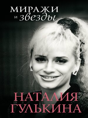 cover image of Миражи и звезды